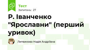 Р. Іванченко "Ярославни" (перший уривок)