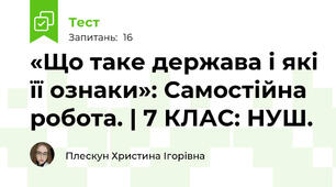 «Що таке держава і які її ознаки»: Самостійна робота. | 7 КЛАС: НУШ.