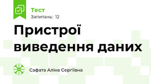 Пристрої виведення даних