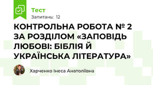 КОНТРОЛЬНА РОБОТА № 2  ЗА РОЗДІЛОМ «ЗАПОВІДЬ ЛЮБОВІ: БІБЛІЯ Й УКРАЇНСЬКА ЛІТЕРАТУРА»