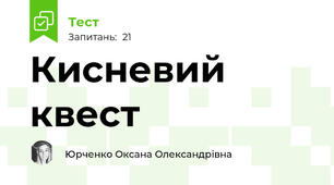 Кисневий квест