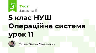 5 клас НУШ Операційна система урок 11
