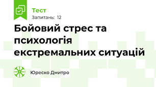 Бойовий стрес та психологія екстремальних ситуацій