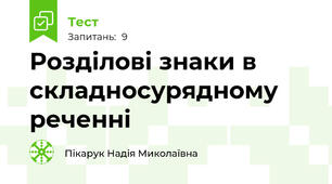 Розділові знаки в складносурядному реченні