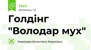 Голдінг "Володар мух"