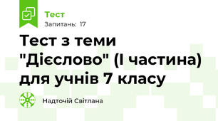  Тест з теми "Дієслово" (І частина) для учнів 7 класу