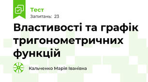 Властивості та графік тригонометричних функцій 