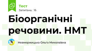 Біоорганічні речовини. НМТ