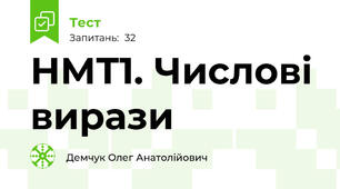 НМТ1. Числові вирази