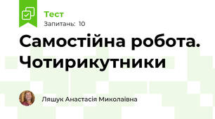 Самостійна робота. Чотирикутники