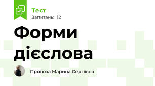 Форми дієслова