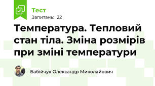 Температура. Тепловий стан тіла. Зміна розмірів при зміні температури