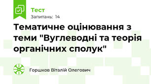 Тематичне оцінювання з теми "Вуглеводні та теорія органічних сполук"