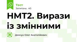 НМТ2. Вирази із змінними