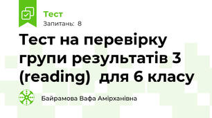 Тест на перевірку групи результатів 3 (reading)  для 6 класу