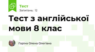Тест з англійської мови 8 клас
