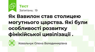 Як Вавилон став столицею могутнього царства. Які були особливості розвитку фінікійської цивілізації .