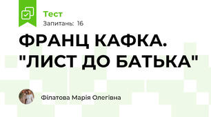 ФРАНЦ КАФКА. "ЛИСТ ДО БАТЬКА"