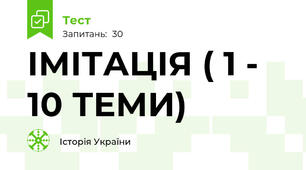 ІМІТАЦІЯ ( 1 - 10 ТЕМИ)