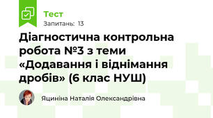 Діагностична контрольна робота №3 з теми «Додавання і віднімання дробів» (6 клас НУШ)