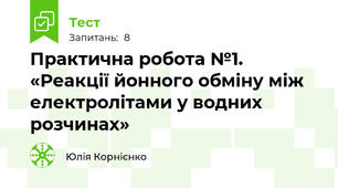 Практична робота №1. «Реакції йонного обміну між електролітами у водних розчинах»