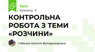 КОНТРОЛЬНА РОБОТА З ТЕМИ «РОЗЧИНИ»