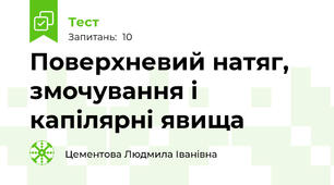 Поверхневий натяг, змочування і капілярні явища