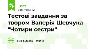 Тестові завдання за твором Валерія Шевчука "Чотири сестри"