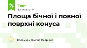 Площа бічної і повної поврхні конуса
