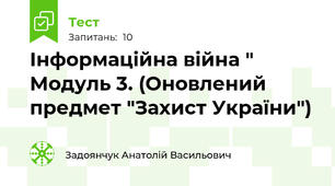 Інформаційна війна " Модуль 3. (Оновлений предмет "Захист України")