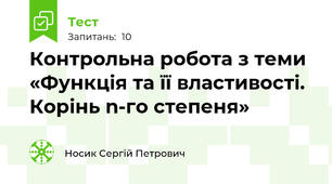 Контрольна робота з теми «Функція та її властивості. Корінь n-го степеня»