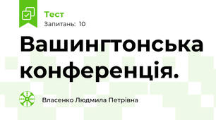 Вашингтонська конференція. 