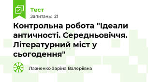  Контрольна робота "Ідеали античності. Середньовіччя. Літературний міст у сьогодення"