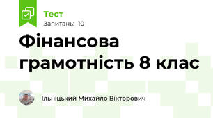 Фінансова грамотність 8 клас 