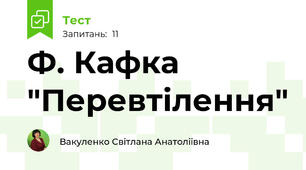 Ф. Кафка "Перевтілення"