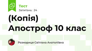 (Копія)  Апостроф 10 клас