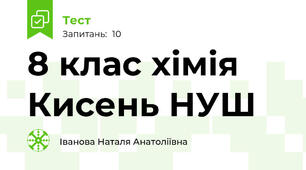 8 клас хімія Кисень НУШ