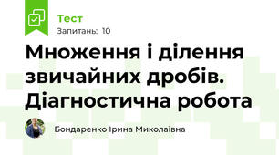 Множення і ділення звичайних дробів. Діагностична робота