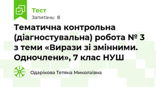 Тематична контрольна (діагностувальна) робота № 3 з теми «Вирази зі змінними. Одночлени», 7 клас НУШ
