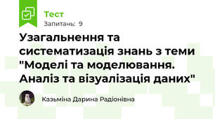 Узагальнення та систематизація знань з теми "Моделі та моделювання. Аналіз та візуалізація даних"