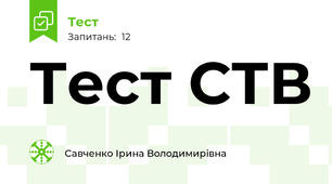 Тест СТВ