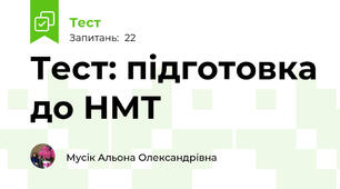 Тест: підготовка до НМТ
