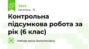 Контрольна підсумкова робота за рік (6 клас)