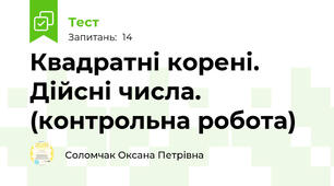 Квадратні корені. Дійсні числа. (контрольна робота)