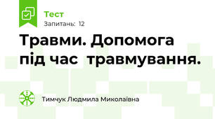 Травми. Допомога  під час  травмування. 
