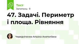 47. Задачі. Периметр і площа. Рівняння