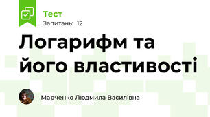 Логарифм та його властивості
