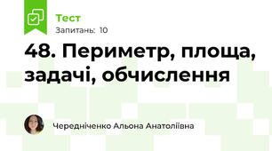 48. Периметр, площа, задачі, обчислення
