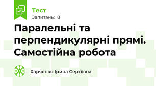  Паралельні та перпендикулярні прямі. Самостійна робота 