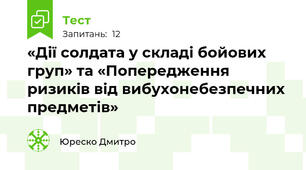 «Дії солдата у складі бойових груп» та «Попередження ризиків від вибухонебезпечних предметів»